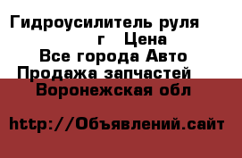 Гидроусилитель руля Infiniti QX56 2012г › Цена ­ 8 000 - Все города Авто » Продажа запчастей   . Воронежская обл.